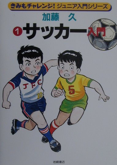 楽天ブックス サッカ 入門 加藤久 9784265026418 本