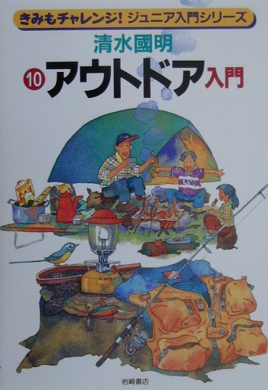 楽天ブックス アウトドア入門 清水国明 本