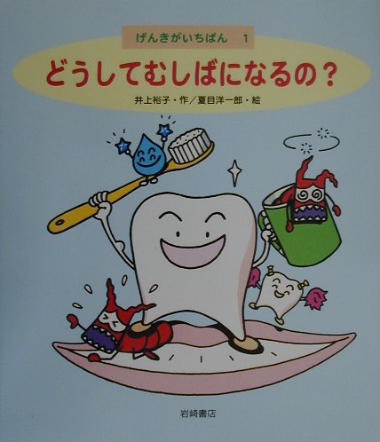 楽天ブックス どうしてむしばになるの 井上裕子 歯科医 本