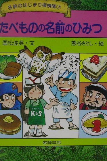 楽天ブックス たべものの名前のひみつ 国松俊英 本