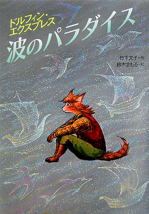 波のパラダイス 波のパラダイス - 偕成社 | 児童書出版社