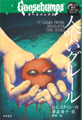 楽天ブックス 謝恩価格本 人喰いグルール R L スタイン 本