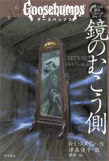 楽天ブックス 謝恩価格本 鏡のむこう側 R L スタイン 本