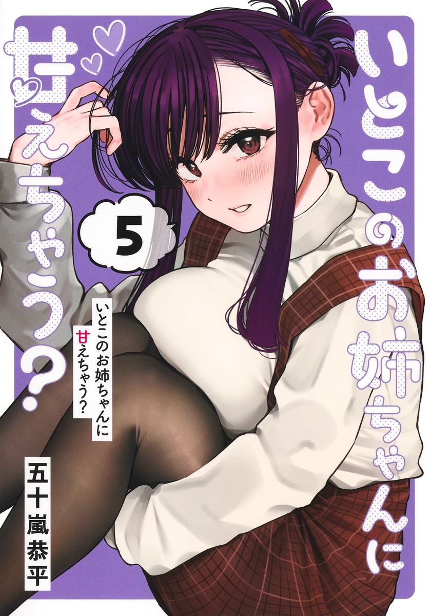 いとこのお姉ちゃんに甘えちゃう？5（ヤングジャンプコミックス）[五十嵐恭平]