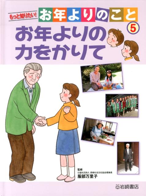 福袋売れ残りセール 楽天ブックス: もっと知りたい！お年よりのこと（5） 服部 - 絵本+児童書
