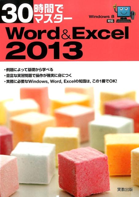 30時間でマスターWindows8対応Word＆Excel2013Windows8対応[実教出版編修部]