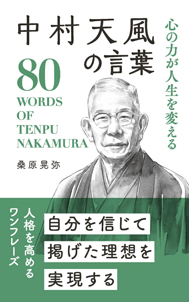 中村天風の言葉心の力が人生を変える（桑原晃弥「偉人・名人・達人の言葉シリーズ」）[桑原晃弥]