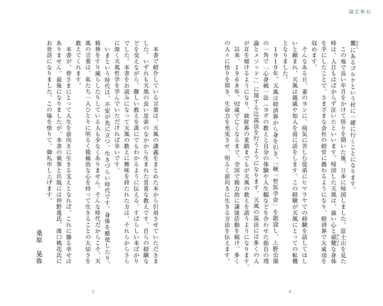 中村天風の言葉心の力が人生を変える（桑原晃弥「偉人・名人・達人の言葉シリーズ」）[桑原晃弥]