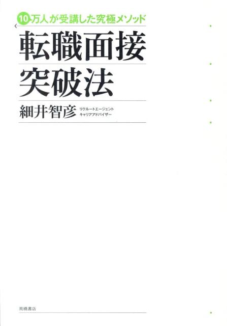 転職面接突破法　10万人が受講した究極メソッド