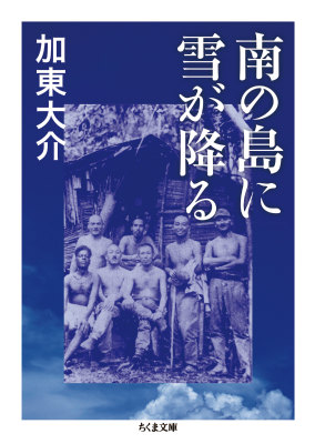 楽天ブックス: 南の島に雪が降る - 加東 大介 - 9784480432650 : 本