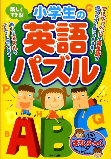 楽天ブックス 楽しくできる 小学生の英語パズル 英語パズル研究会 本