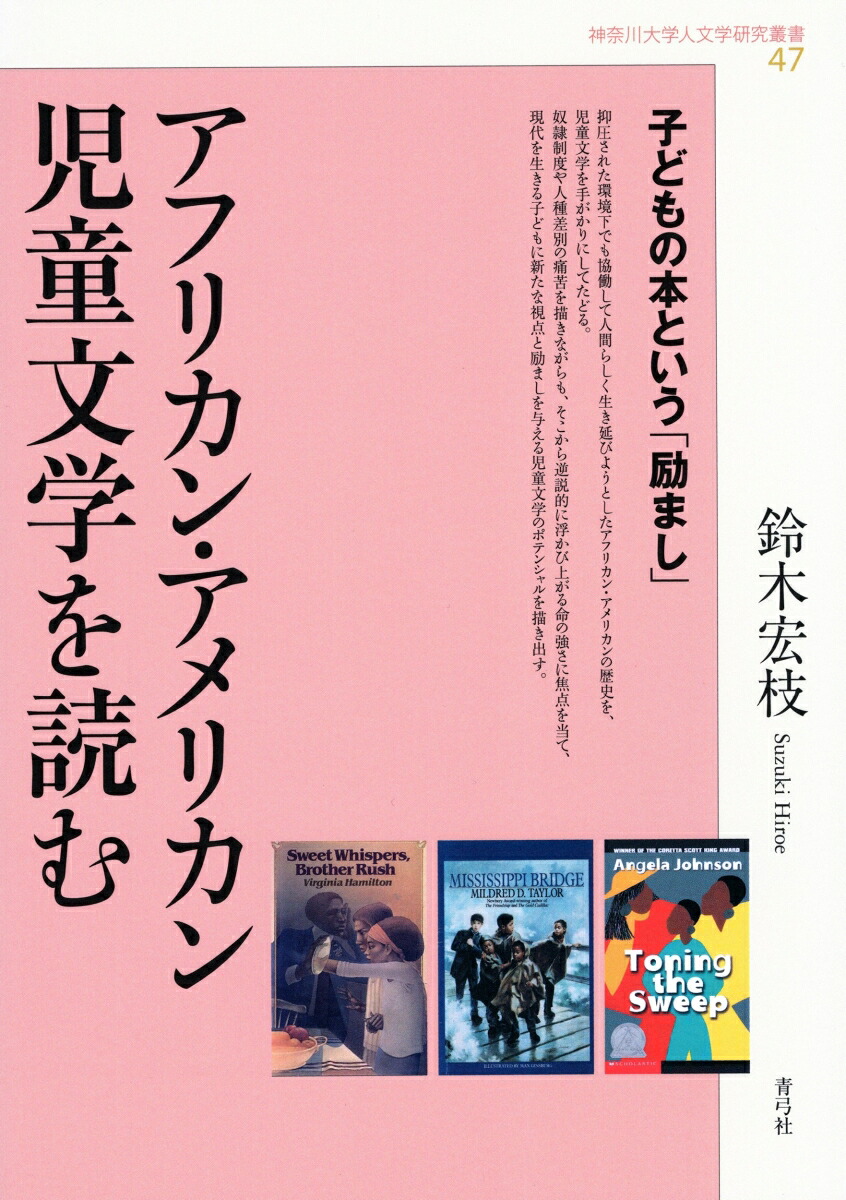 Reading African American children's literature is an “encouragement” called a children's book (Kanagawa University Humanities Research Series 47)