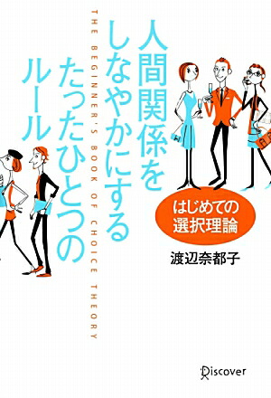 楽天ブックス 人間関係をしなやかにする たったひとつのルール はじめての選択理論 渡辺 奈都子 本