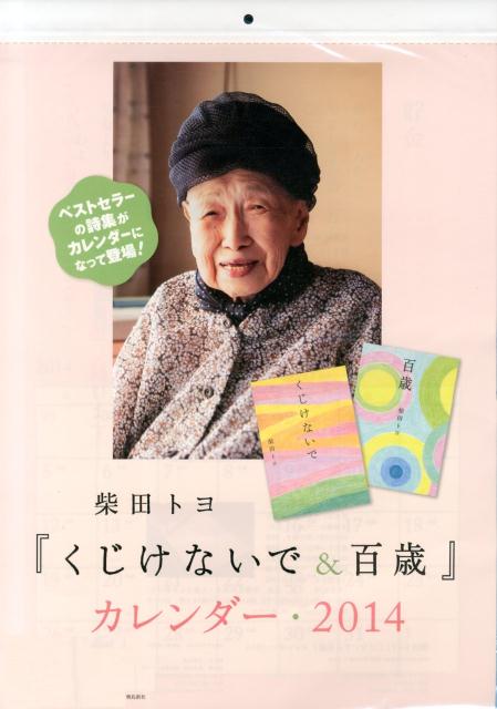 くじけないで 柴田トヨ ☆最安値に挑戦 - 文学・小説