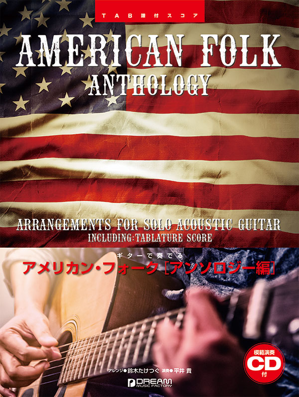楽天ブックス: TAB譜付スコア ギターで奏でる/アメリカン・フォーク[アンソロジー編](模範演奏CD付) アレンジ：鈴木たけつぐ／演奏：平井 貴  9784865712650 本