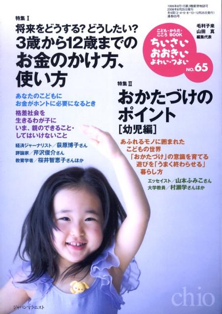 ちいさい・おおきい・よわい・つよいNo．653歳から12歳までのお金のかけ方、使い方[毛利子来]