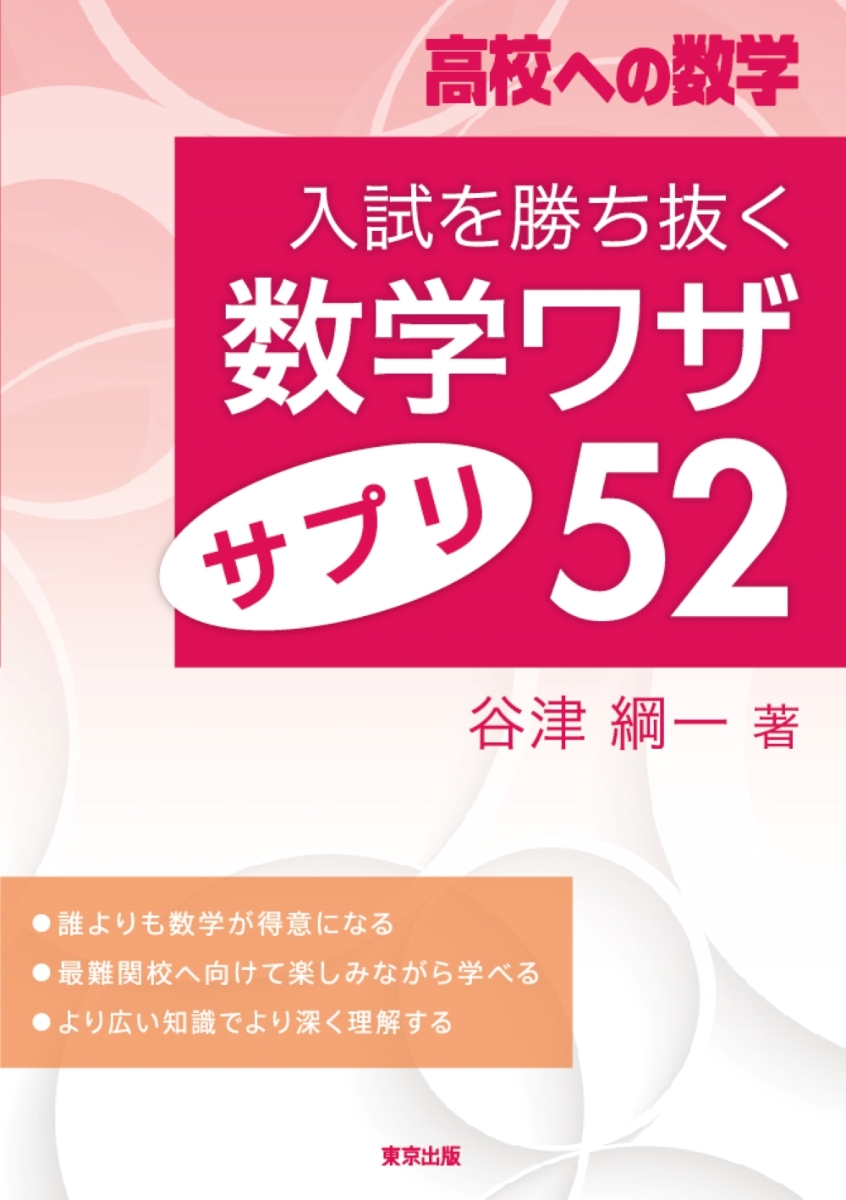 楽天ブックス: 入試を勝ち抜く数学ワザ・サプリ52 - 谷津 綱一