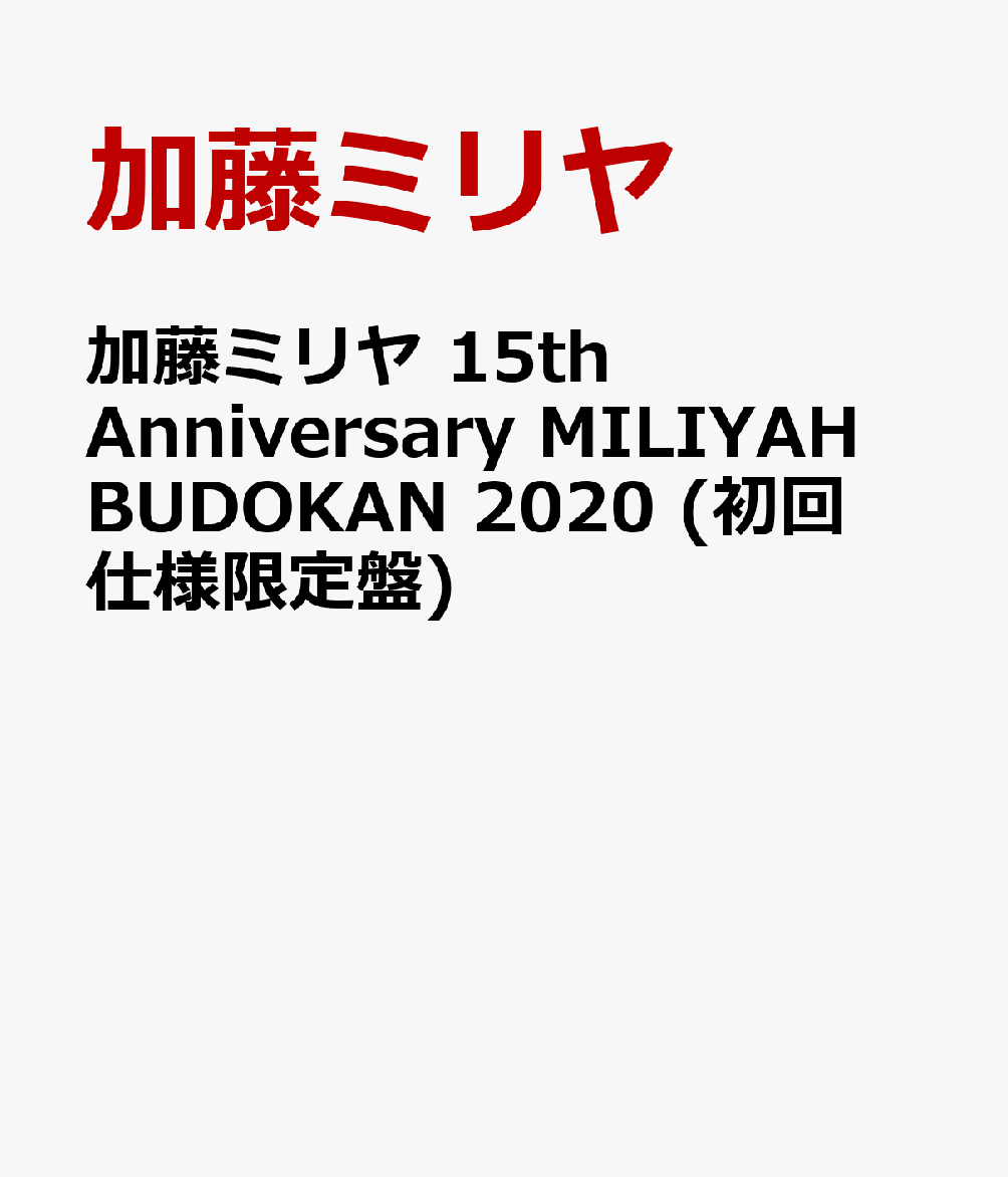 楽天ブックス 加藤ミリヤ 15th Anniversary Miliyah Budokan 初回仕様限定盤 加藤ミリヤ Dvd