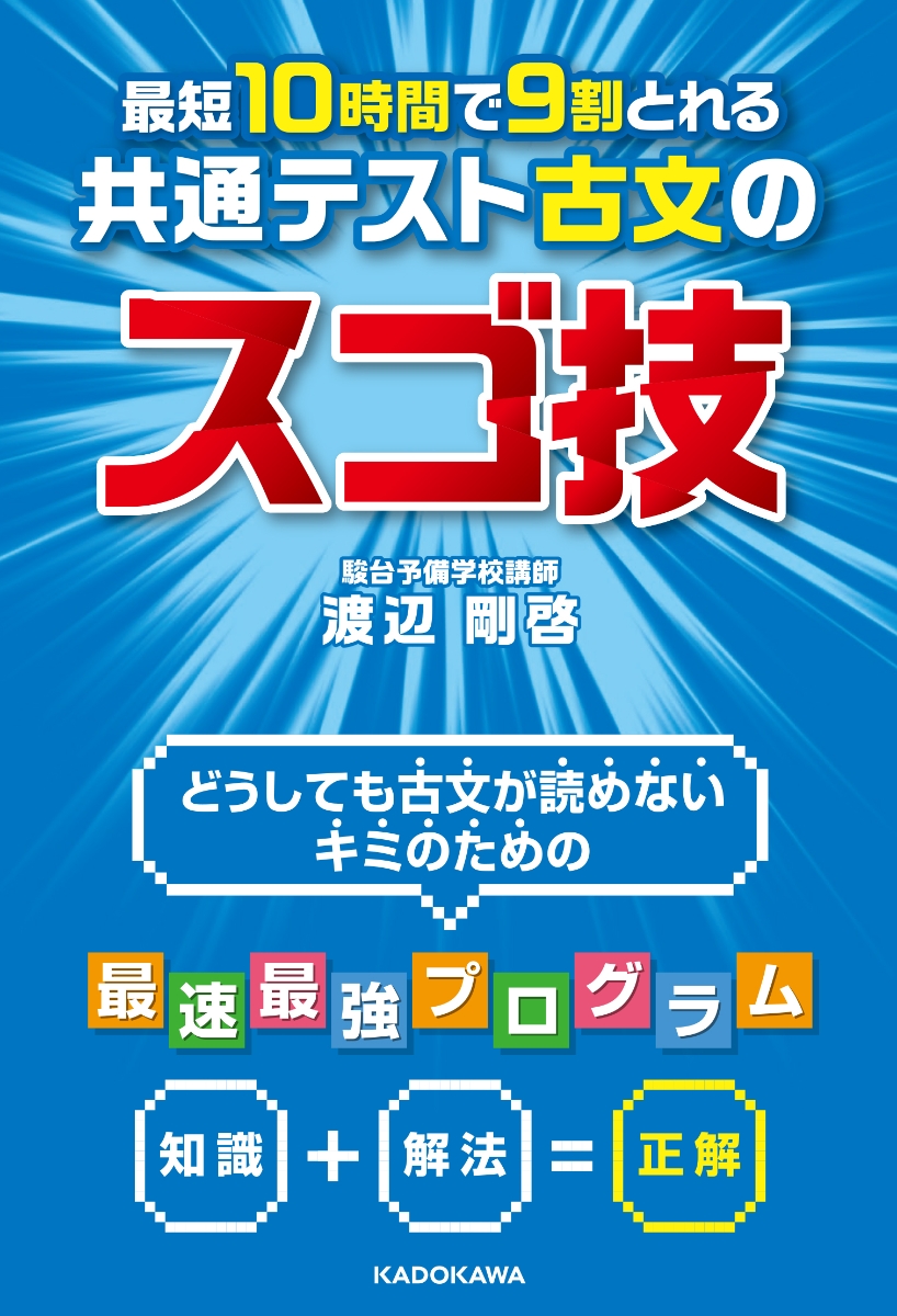 楽天ブックス: 最短10時間で9割とれる 共通テスト古文のスゴ技 - 渡辺