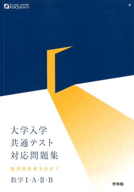 楽天ブックス 大学入学共通テスト対応問題集 数学1 A 2 B 数学的思考をみがく 高校数学研究会 本