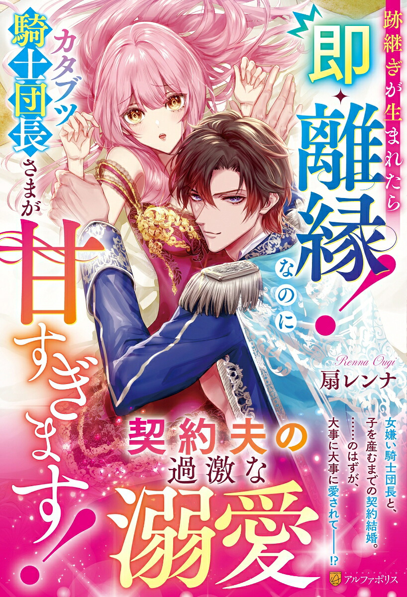 跡継ぎが生まれたら即・離縁！なのにカタブツ騎士団長さまが甘すぎます！（ノーチェブックス）[扇レンナ]