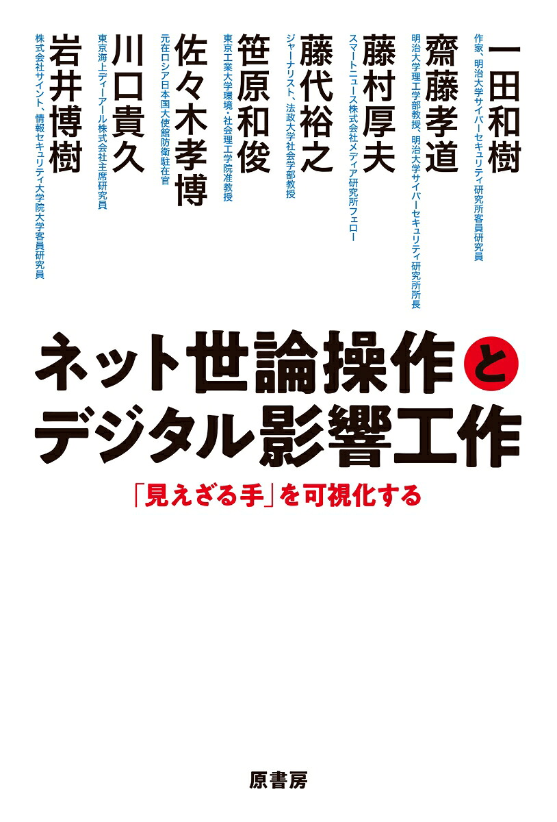 ネット世論操作とデジタル影響工作「見えざる手」を可視化する[一田和樹]