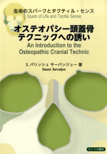 オステオパシー医学手技テクニック 全3巻セット たにぐち書店：NO1元気 