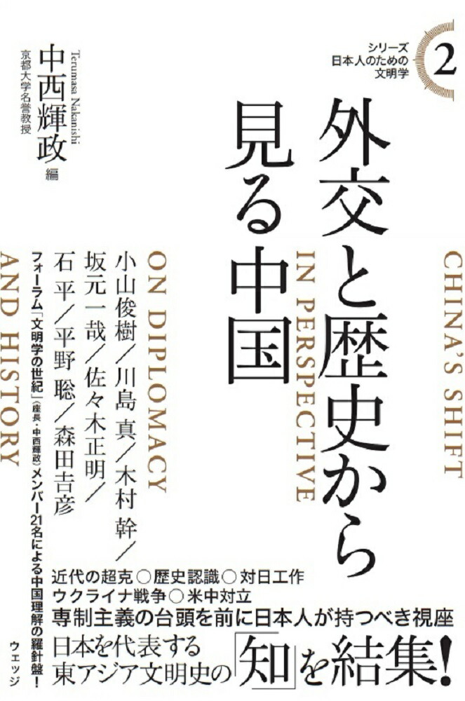 シリーズ日本人のための文明学2 外交と歴史から見る中国