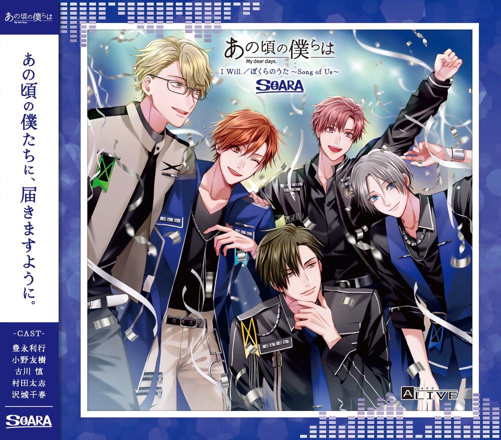 ALIVE「あの頃の僕らは」シリーズ・SOARA「I Will.／ぼくらのうた ~Song of Us~」画像