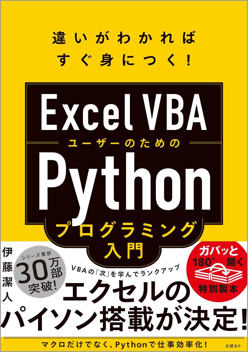 楽天ブックス: Excel VBAユーザーのためのPythonプログラミング入門