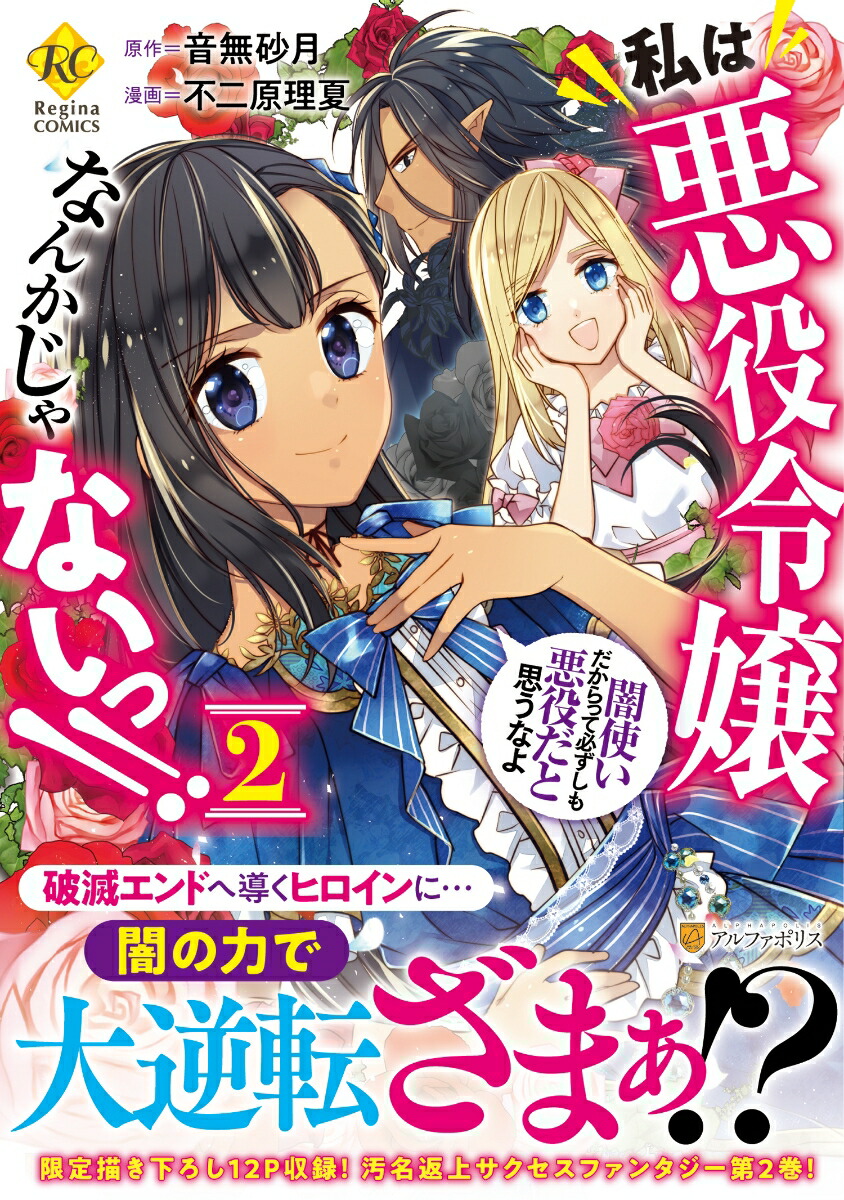 楽天ブックス 私は悪役令嬢なんかじゃないっ 闇使いだからって必ずしも悪役だと思うなよ 2 不二原理夏 本