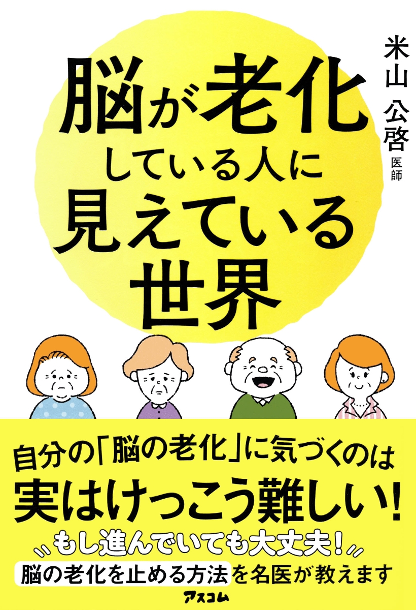 脳が老化している人に見えている世界[米山公啓]