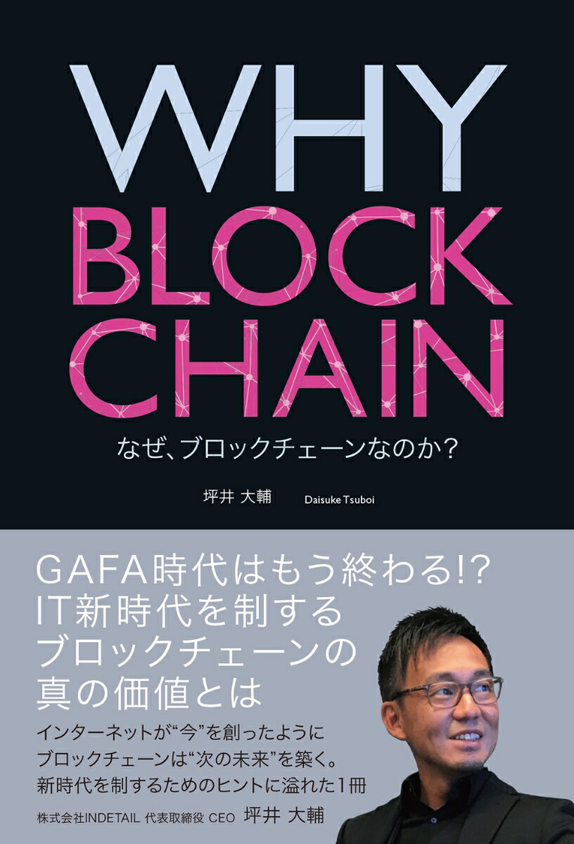 WHY BLOCKCHAIN なぜ、ブロックチェーンなのか？画像