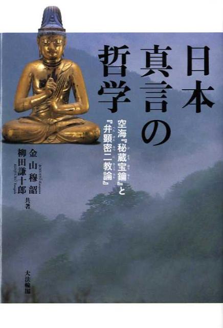楽天ブックス: 日本真言の哲学 - 空海『秘蔵宝鑰』と『弁顕密二