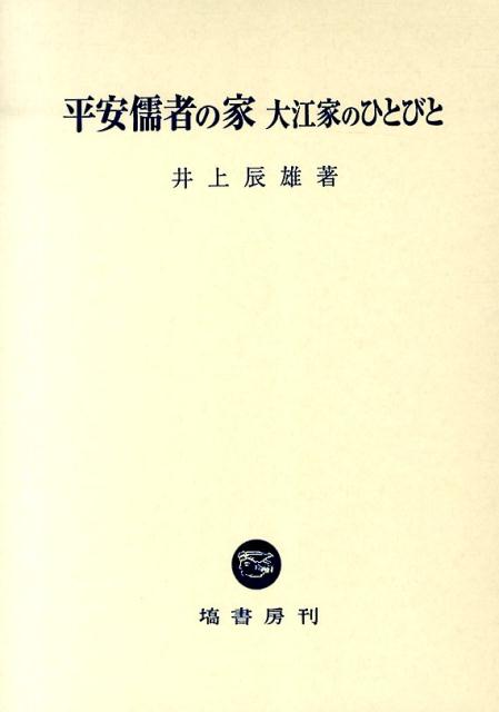 平安儒者の家　大江家のひとびと