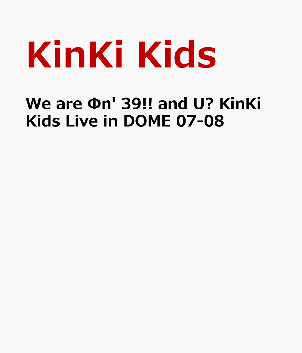 楽天ブックス: We are Φn' 39!! and U? KinKi Kids Live in DOME 07-08