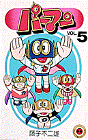 パーマン(5) 表紙