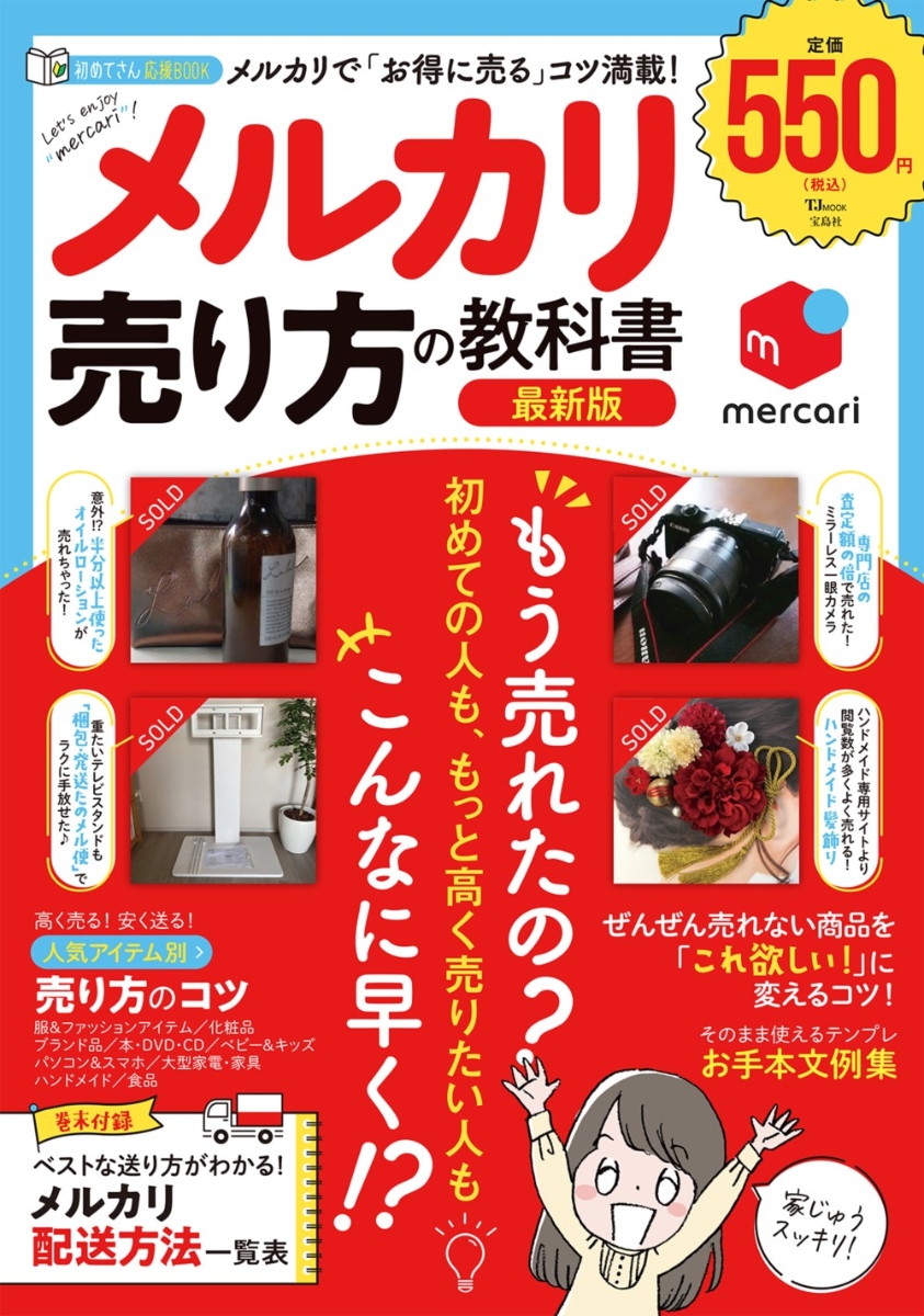 メルカリ 売り方の教科書 最新版 （TJMOOK）