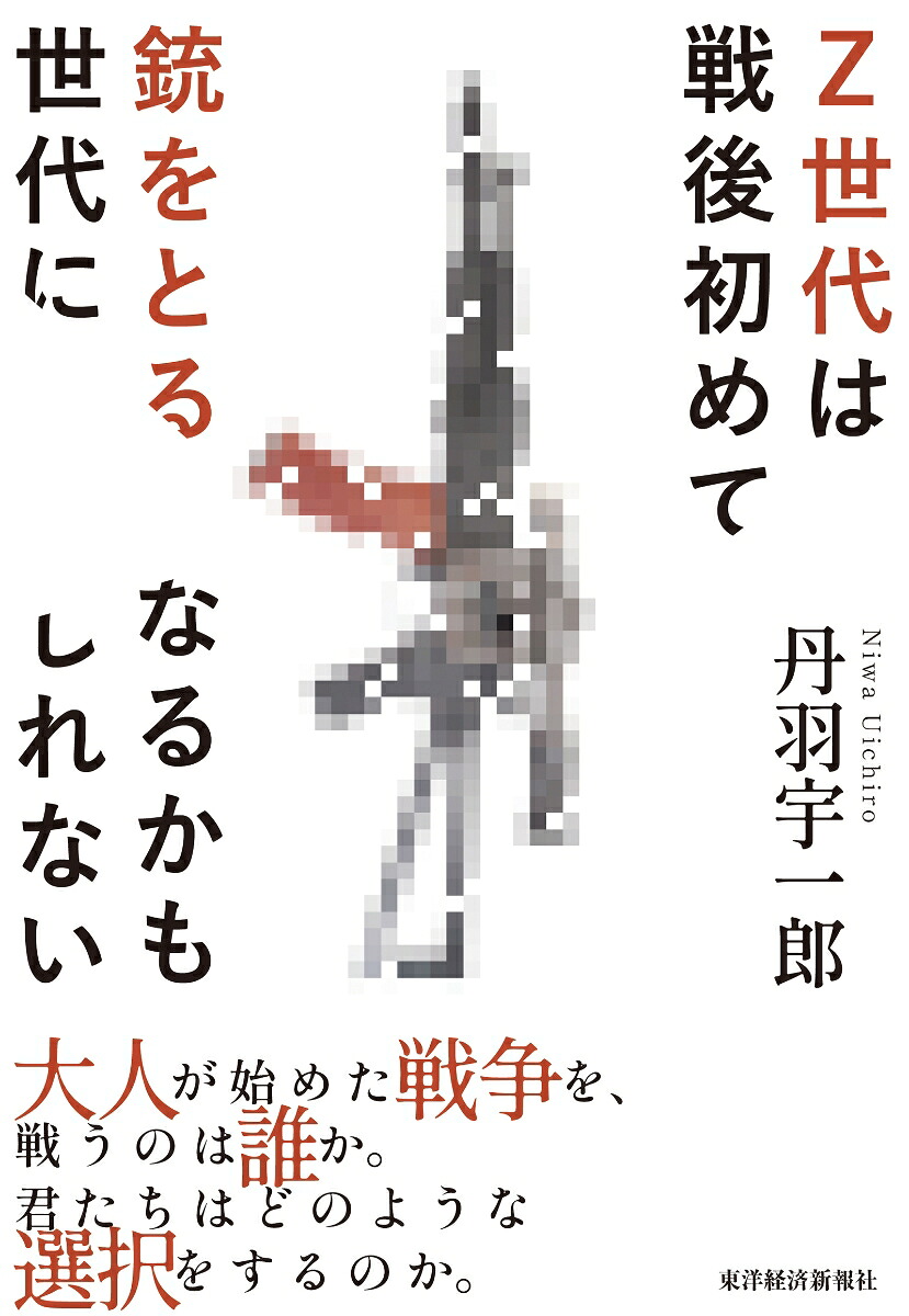 Z世代は戦後初めて銃をとる世代になるかもしれない[丹羽宇一郎]