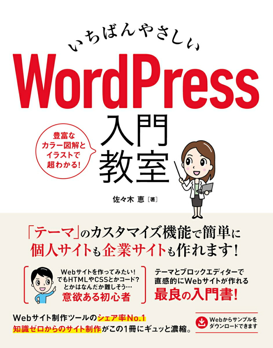 いちばんやさしいWordPress入門教室[佐々木恵]