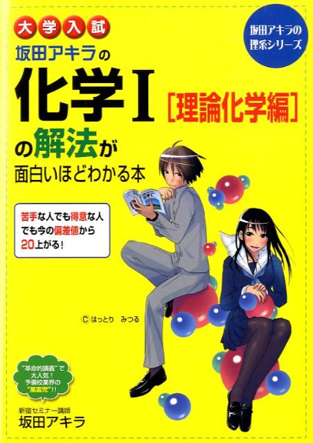 楽天ブックス: 大学入試坂田アキラの化学1「理論化学編」の解法が