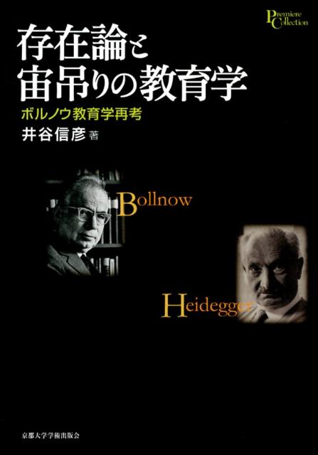 【中古】 存在論と宙吊りの教育学 ボルノウ教育学再考/京都大学学術出版会/井谷信彦 京都大学学術出版会：存在論と宙吊りの教育学