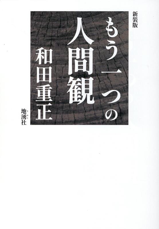 楽天ブックス: もう一つの人間観新装版 - 和田重正 - 9784885032653 : 本