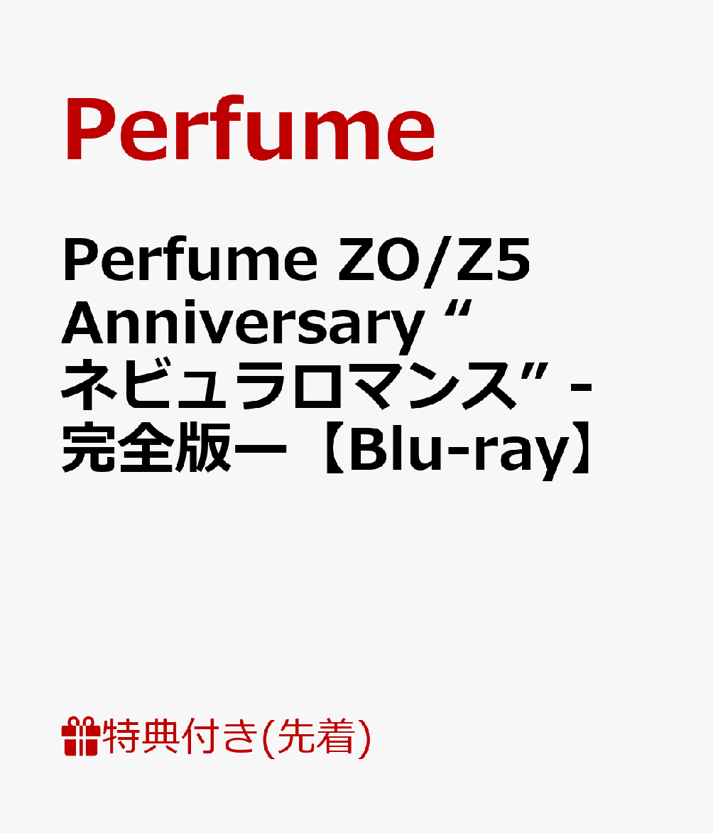 楽天ブックス: 【先着特典】Perfume ZO/Z5 Anniversary “ネビュラ