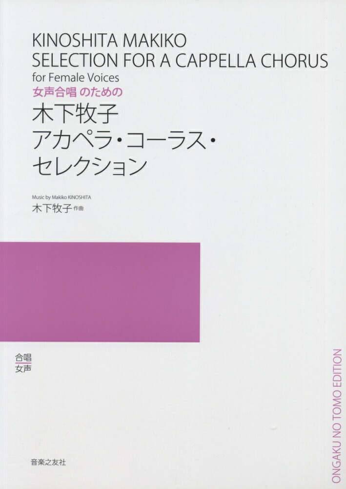 木下牧子／アカペラ・コーラス・セレクション女声合唱のための[木下牧子]