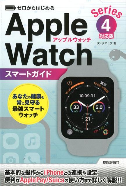 世界の人気ブランド ゼロからはじめるApple Watchスマートガイド Series 4対応版 sogelec.