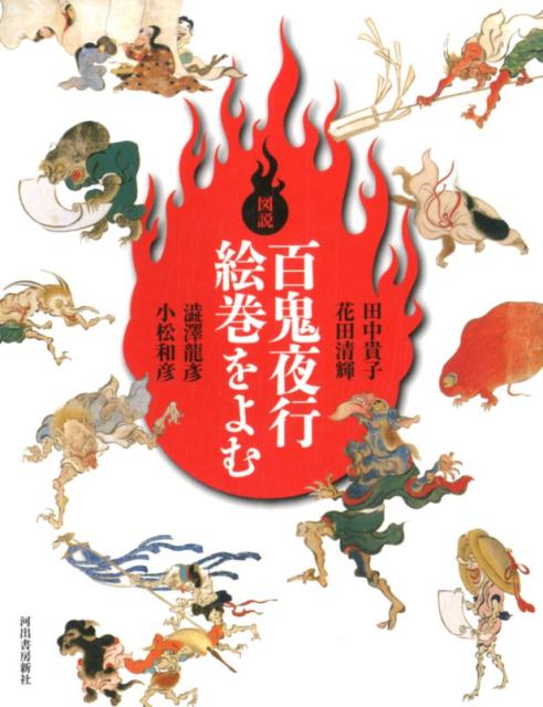 楽天ブックス: 図説 百鬼夜行絵巻をよむ - 田中 貴子 - 9784309762654 : 本