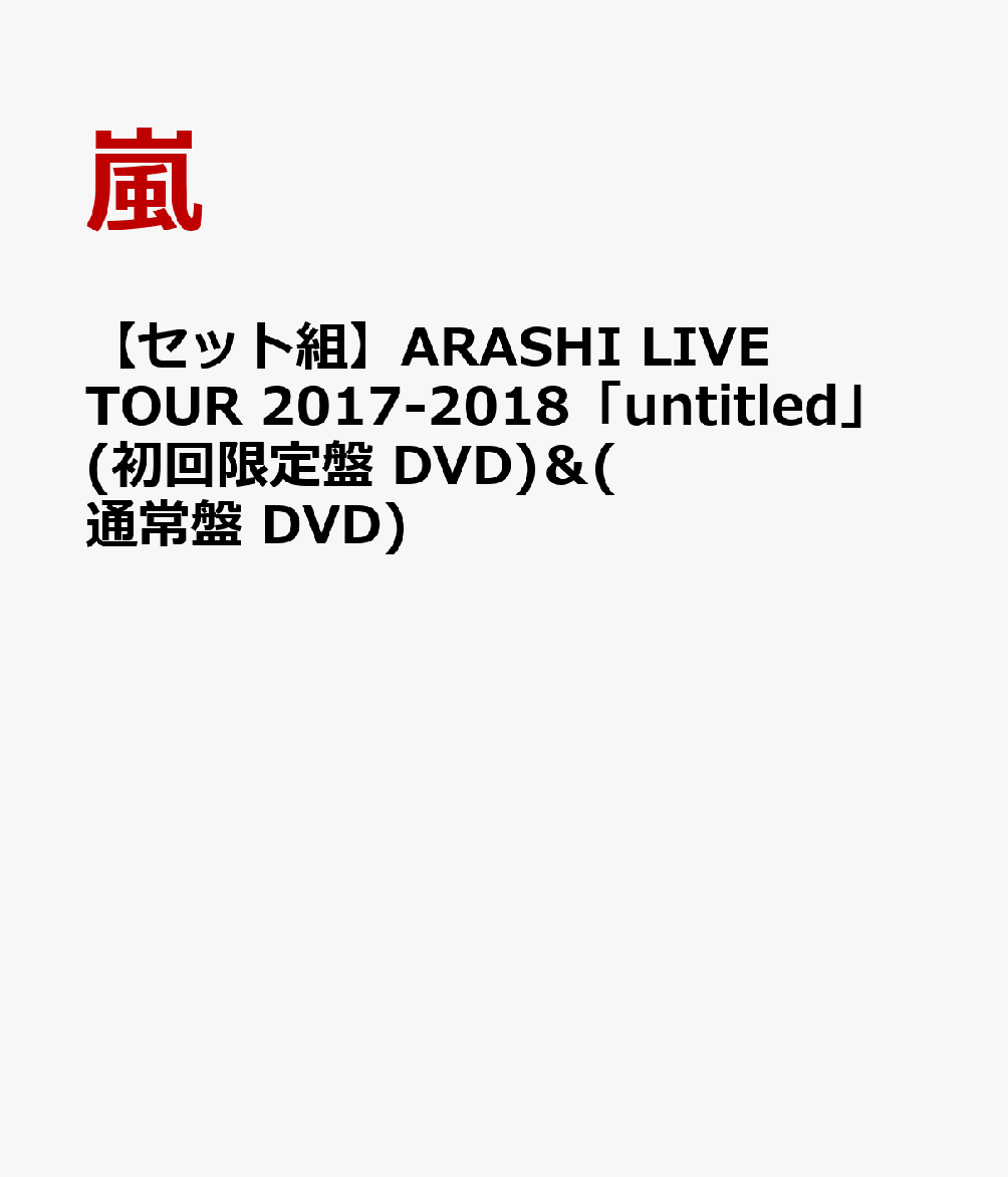 初回限定【セット組】ARASHI LIVE TOUR 2017-2018「unaltd」(初回限定盤 DVD) ＆ (通常盤 DVD)