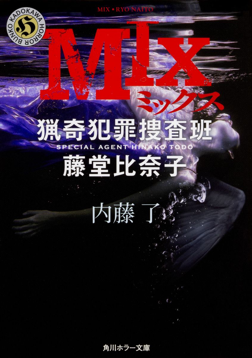 MIX 猟奇犯罪捜査班・藤堂比奈子画像