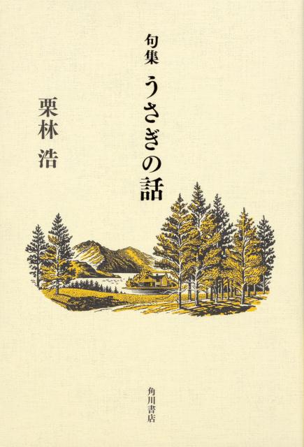 句集うさぎの話[栗林浩]